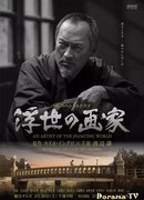 An Artist of the Floating World