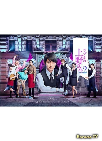 дорама Love Concierge 2 (Консьерж любви 2: Rabuho no Ueno-san Season 2) 04.02.20