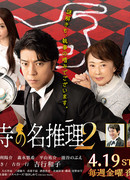 Butler Saionji's Great Reasoning 2