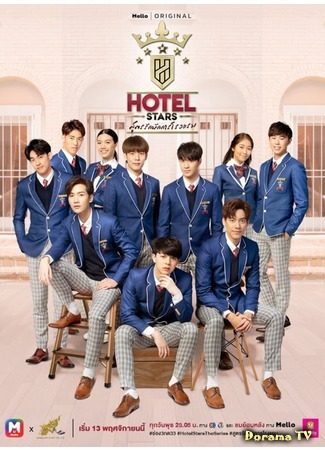 дорама Hotel Stars (Отель звёзд: สูตรรักนักการโรงแรม) 05.02.20