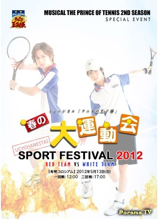 дорама Musical The Prince of Tennis 2: Undoukai 2012 (Принц тенниса 2: Весенний спортивный фестиваль 2012: ミュージカル『テニスの王子様』春の大運動会2012) 06.02.20