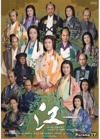 дорама Gou (Го - принцесса Сэнгоку: Gou ~Himetachi no Sengoku~) 08.02.20