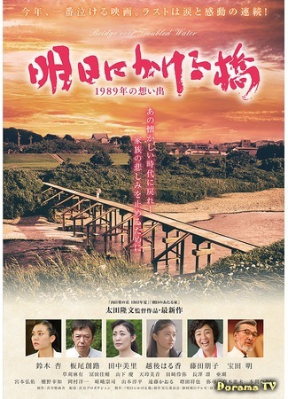 дорама Bridge over Troubled Water (Мост в завтрашний день: Ashita ni Kakeru Hashi 1989nen no Omoide) 09.02.20
