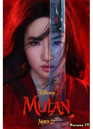 дорама Mulan (Мулан (2020 Disney)) 10.02.20