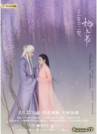 дорама Eternal Love of Dream (Три жизни, три мира: Записки у изголовья: San Sheng San Shi Zhen Shang Shu) 11.02.20