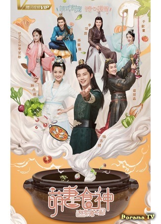 дорама Cinderella Chef (Золушка шеф-повар: Meng qi shi shen) 12.02.20