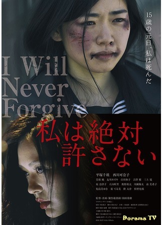 дорама I Will Never Forgive (Никогда не прощу: Watashi wa Zettai Yurusanai) 14.02.20