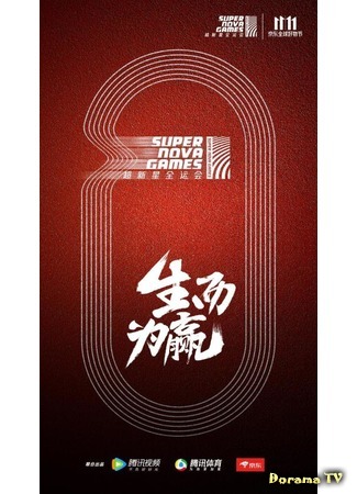 дорама Super Nova Games (超新星全运动会) 14.02.20