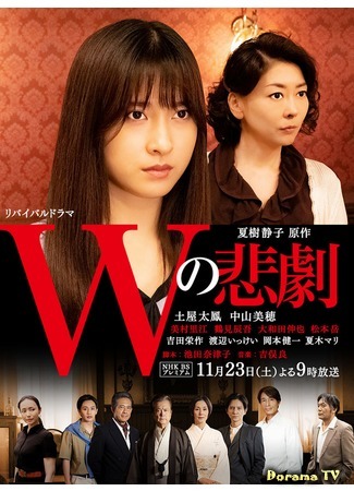 дорама The Tragedy of W (2019) (Трагедия W: W no Higeki) 15.02.20