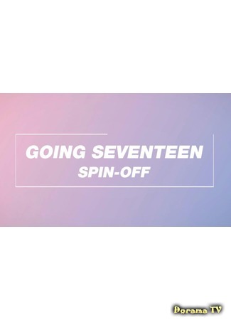 дорама Going Seventeen Spin-off 15.02.20