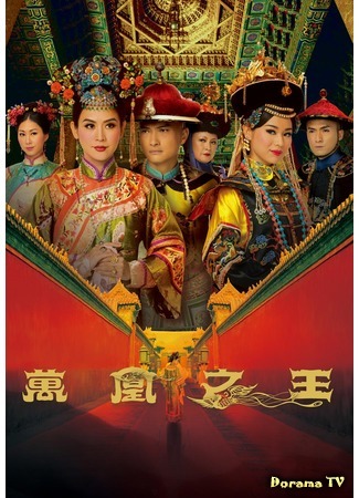 дорама Curse of the Royal Harem (Проклятие императорского гарема: Maan Wong Chi Wong) 17.02.20