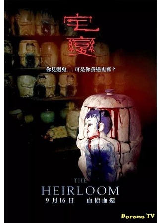 дорама The Heirloom (Семейная реликвия: Zhai bian) 18.02.20