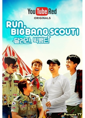 дорама Run, BIGBANG Scout! (Бегите, скауты BIGBANG!) 19.02.20