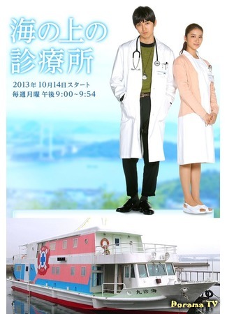 дорама Clinic on the Sea (Больница на волнах: Umi no Ue no Shinryojo) 20.02.20