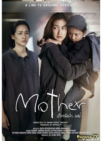 дорама Mother (Thailand) (Мама (тайская версия): Mother เรียกฉันว่า...แม่) 23.02.20