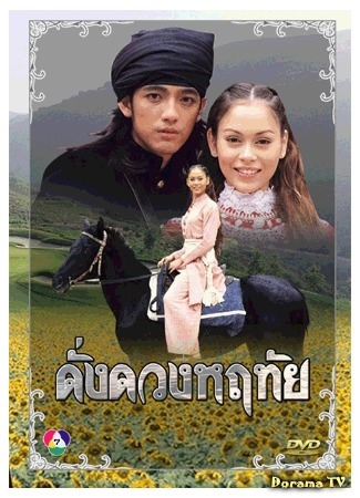 дорама As One&#39;s Heart (В моём сердце только ты (1996): Dung Duang Harutai) 23.02.20