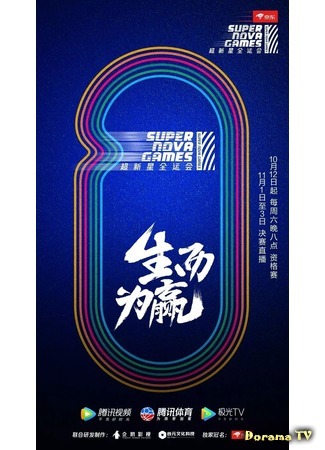 дорама Super Nova Games (超新星全运动会) 24.02.20