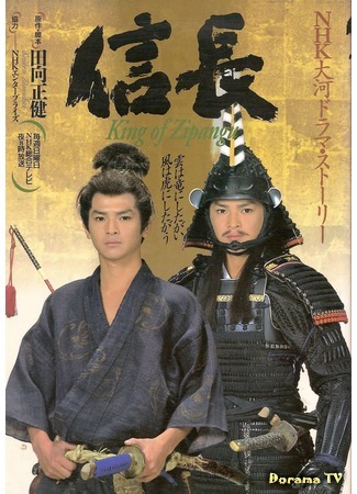 дорама Nobunaga: King of Zipangu (Нобунага: 信長) 24.02.20