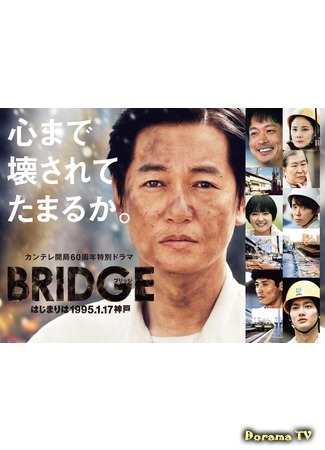 дорама BRIDGE: Hajimari wa 1995.1.17 Kobe (Мост: Начало 17 января 1995 года: BRIDGE はじまりは1995.1.17神戸) 25.02.20