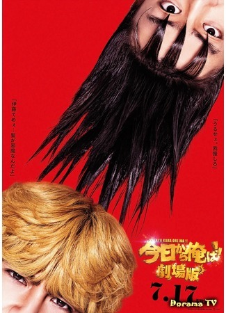 дорама From Today, It&#39;s My Turn!! The Movie (Сегодня и начну! (2020): Kyo kara Ore wa!!: Gekijoban) 27.02.20