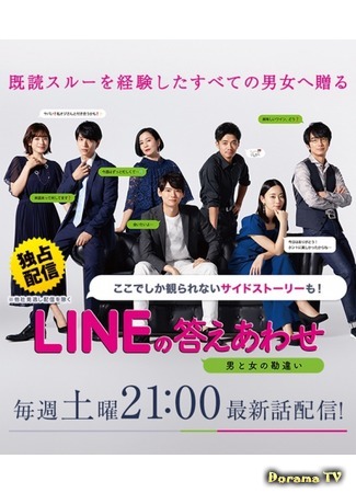 дорама LINE no Kotae Awase ~Otome to Kanchigai~ (Ответы на LINE: LINEの答えあわせ ～男と女の勘違い～) 29.02.20