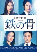 Bones of Steel (2020)