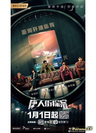 дорама Detective Chinatown (2020) (Детектив из Чайнатауна: Tang Ren Jie Tan An) 01.03.20