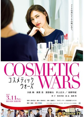 дорама Cosmetic Wars (Косметические войны: コスメティックウォーズ) 04.03.20