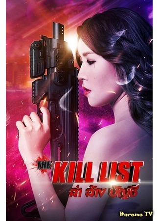 дорама The Kill List (Список на убийство: ล่าล้างบัญชี) 04.03.20