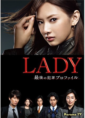 дорама LADY~The Last Criminal Profile~ (Леди: последняя перезагрузка: LADY ~Saigo no Hanzai Profile~) 05.03.20