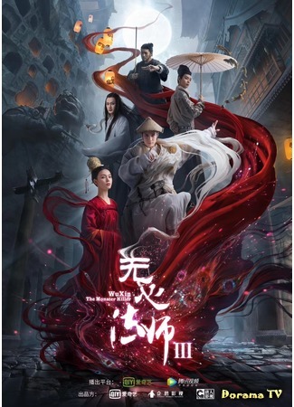 дорама Wu Xin: The Monster Killer 3 (У Синь, изгоняющий демонов 3: Wu Xin Fa Shi 3) 05.03.20