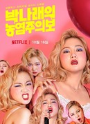 Park Na Rae: Glamour Warning