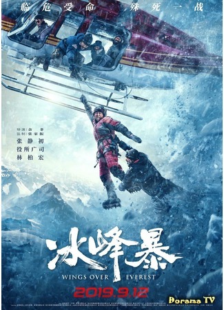 дорама Wings Over Everest (Крылья над Эверестом: Bing feng bao) 06.03.20