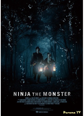дорама Ninja The Monster (Ниндзя монстр) 07.03.20