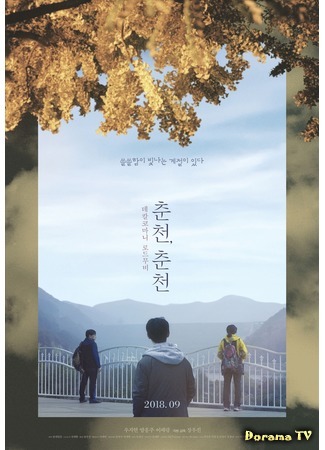 дорама Autumn, Autumn (Осень, осень: Chuncheon, Chuncheon) 10.03.20