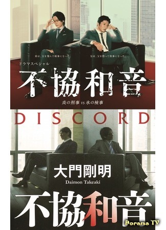 дорама Discord (Диссонанс: Fukyowaon: Honoo no Keiji VS Koori no Kenji) 11.03.20