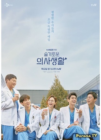 дорама Hospital Playlist (Мудрая жизнь в больнице: Seulkirowoon Uisasaenghwal) 16.03.20