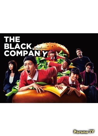 дорама The Black Company (Черная компания: ザ・ブラックカンパニー) 17.03.20
