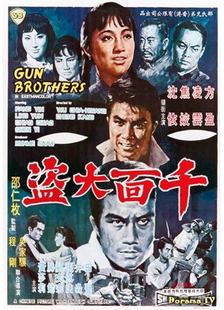 дорама Gun Brothers (Братья по оружию: Qian mian da dao) 19.03.20