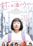 Gargle with Sweet Sake