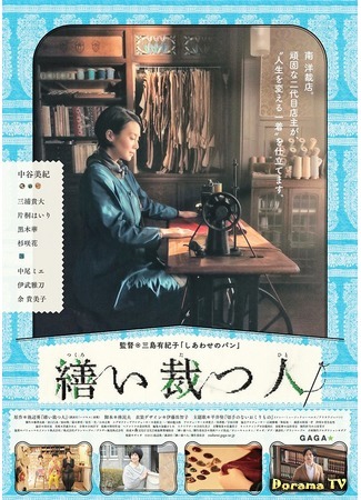 дорама A Stitch of Life (Стежки жизни: Tsukuroi Tatsu Hito) 23.03.20
