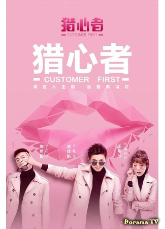 дорама Customer First (Охотник за сердцем: Lie Xin Zhe) 23.03.20