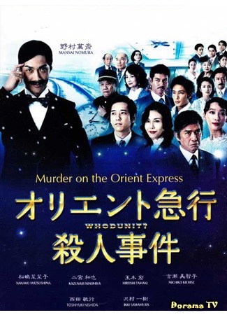 дорама Murder on the Orient Express (Убийство в Восточном экспрессе: Oriento Kyuko Satsujin Jiken) 24.03.20