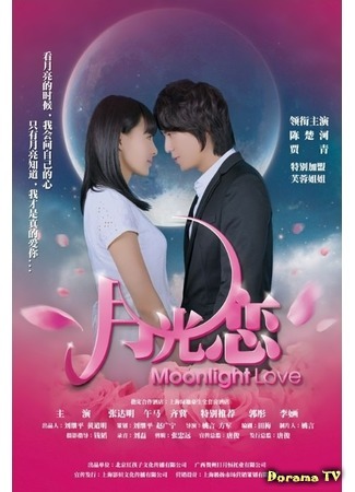 дорама Moonlight Love (Лунная любовь: Yue Guang Lian) 24.03.20