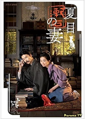 дорама Soseki Natsume and his Wife (Жена Нацумэ Сосэки: Natsume Soseki no Tsuma) 25.03.20