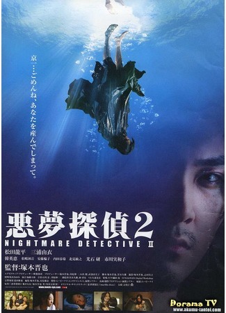 дорама Nightmare Detective 2 (Кошмарный детектив 2: Akumu Tantei 2) 25.03.20
