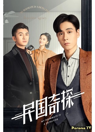 дорама My Roommate is a Detective (Мой сосед – детектив: Min Guo Qi Tan) 25.03.20