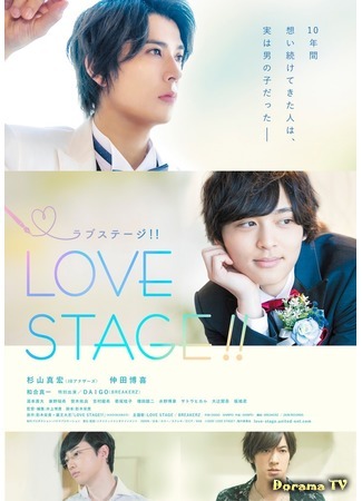 дорама Love Stage!! (Любовная сцена!: ラブ ステージ) 25.03.20