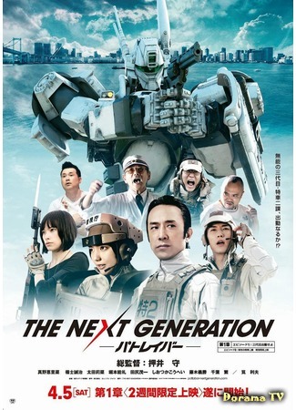 дорама The Next Generation: Patlabor (Полиция будущего: Новое поколение: The Next Generation パトレイバー) 28.03.20
