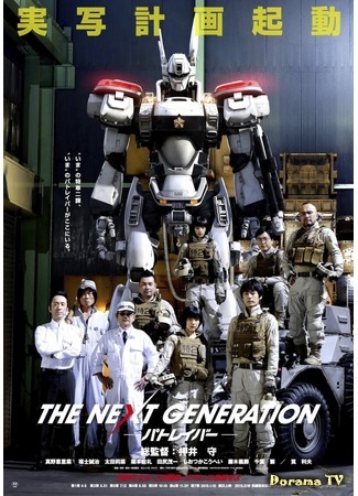 дорама The Next Generation: Patlabor (Полиция будущего: Новое поколение: The Next Generation パトレイバー) 28.03.20